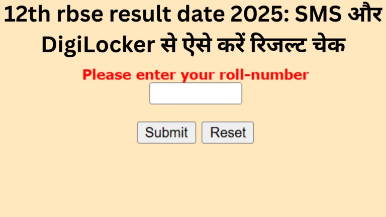 12th rbse result date 2025: SMS और DigiLocker से ऐसे करें रिजल्ट चेक